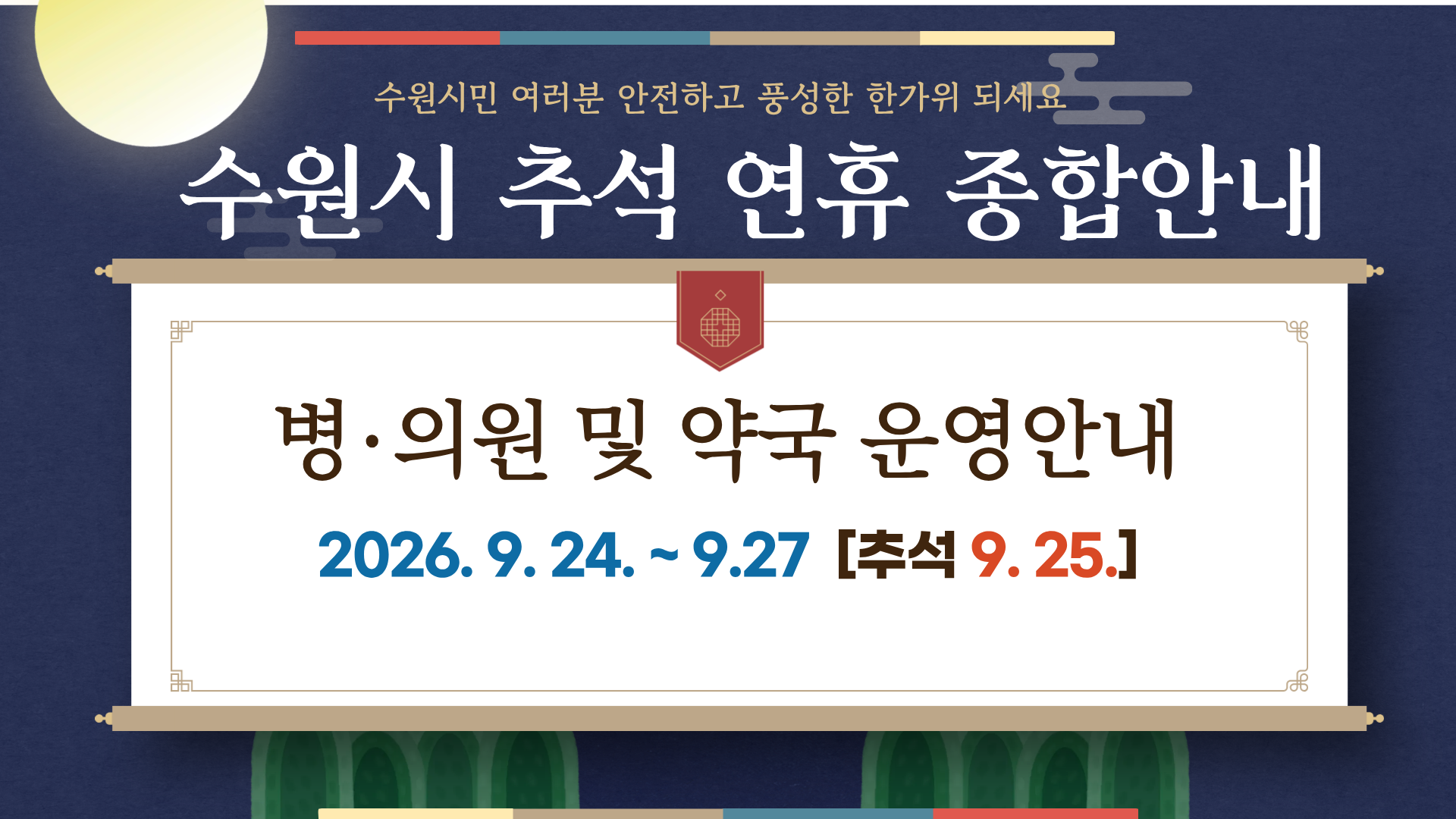 수원시 추석 연휴 종합 안내